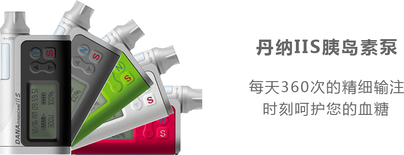 丹納IIS胰島素泵