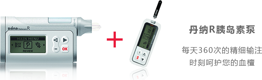 丹納R胰島素泵
