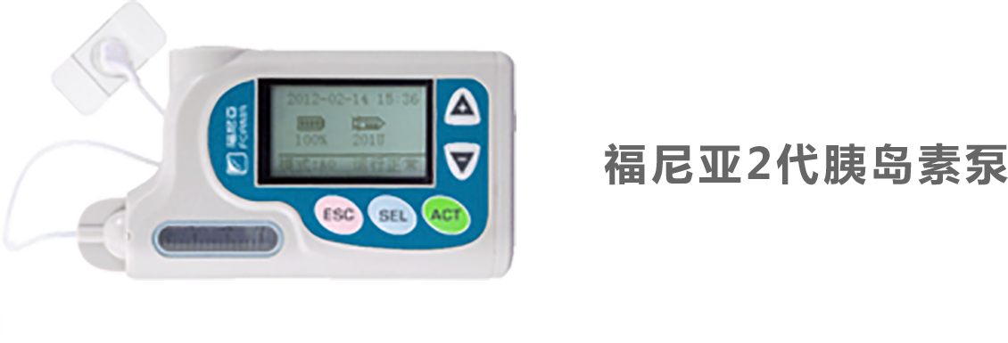 福尼亞2代胰島素泵