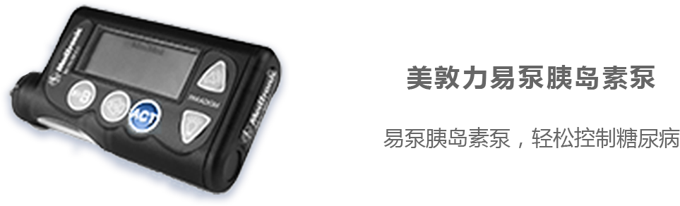 美敦力易泵胰島素泵